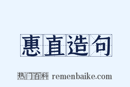 惠直造句是什么意思的图片